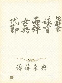 代女而嫁最新章节无弹窗笔趣阁