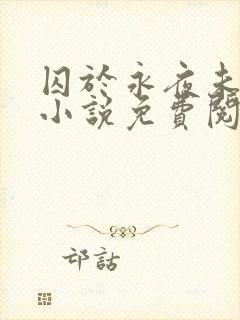 囚于永夜未删减小说免费阅读