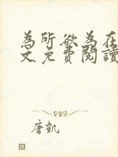 为所欲为在线全文免费阅读笔趣阁