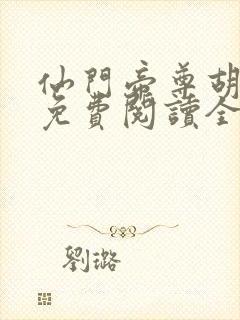 仙门帝尊胡清雪免费阅读全文下载封面