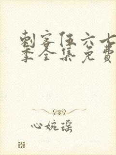 刺客伍六七第5季全集免费观看