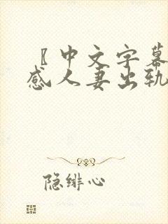 〖中文字幕〗性感人妻出轨隔壁邻居