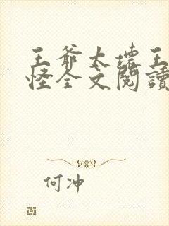 王爷太坏王妃太怪全文阅读