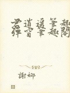 君逍遥笔趣阁无弹窗笔趣阁