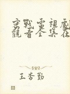 密战电视剧免费观看全集在线观看