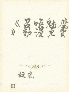 《召唤魅魔妈妈》动漫免费观看封面