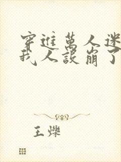 穿进万人迷文的我人设崩了