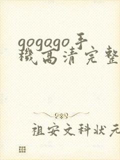 gogogo手机高清完整版在线观看
