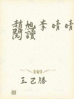 赵旭李晴晴在线阅读