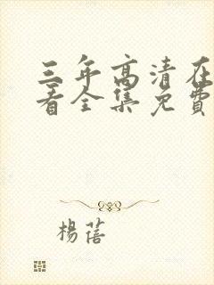 三年高清在线观看全集免费观看完整版一