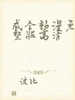 成全动漫免费完整版高清封面