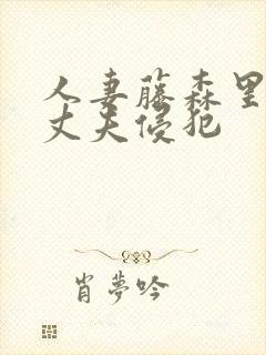 人妻藤森里穗被丈夫侵犯