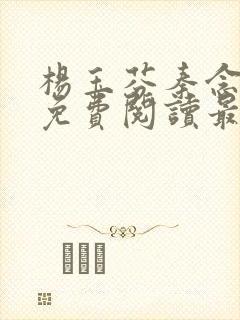 杨玉芬秦念小说免费阅读最新章节