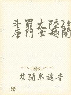 斗罗大陆2绝世唐门笔趣阁无弹窗