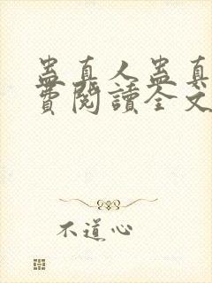 蛊真人蛊真人免费阅读全文无窗口