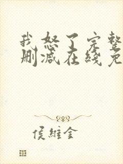 我怒了完整版未删减在线免费观看