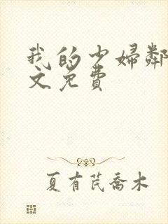 我的少妇邻居全文免费