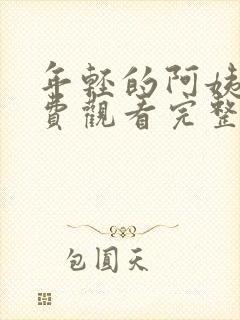 年轻的阿姨3免费观看完整版中文公公