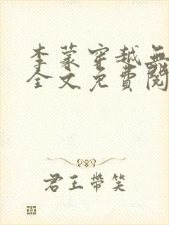 李蒙穿越无弹窗全文免费阅读小说封面