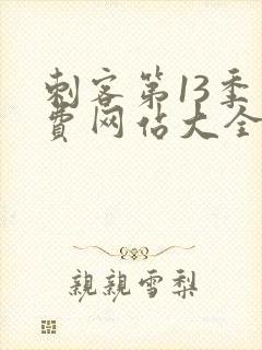 刺客第13季免费网站大全下载观看