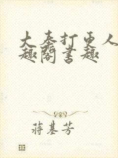 大奉打更人 笔趣阁书趣