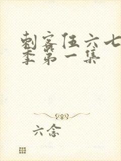 刺客伍六七第三季第一集