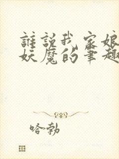 谁说我家娘子是妖魔的笔趣阁