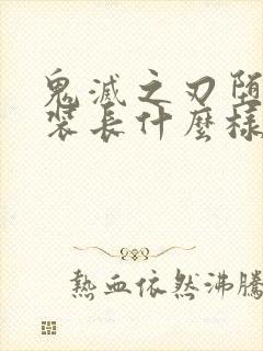 鬼灭之刃堕姬泳装长什么样