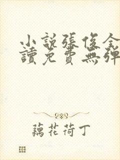 小说张俊全文阅读免费无弹窗