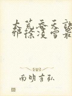 太荒吞天诀柳无邪徐凌雪最新章节阅