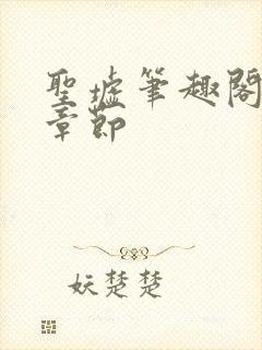 圣墟笔趣阁最新章节