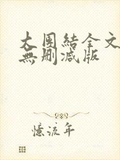 大团结全文阅读无删减版封面