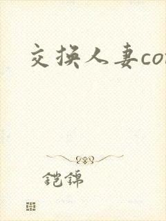 交换人妻com封面