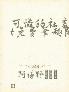 可怜的社畜txt免费笔趣阁