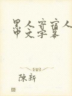 黑人寄宿人妻二中文字幕