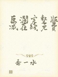 巨澜完整版未删减在线免费观看