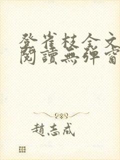 登雀枝全文免费阅读无弹窗封面