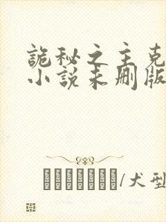 诡秘之主克莱恩小说未删版最新章节封面