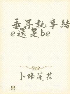 垂耳执事结局he还是be封面