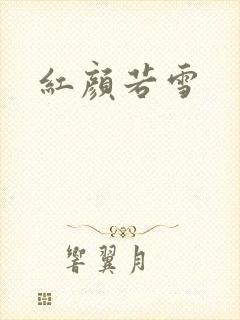 红颜若雪
