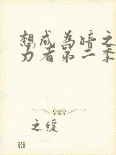 想成为暗之影实力者第二季樱花动漫