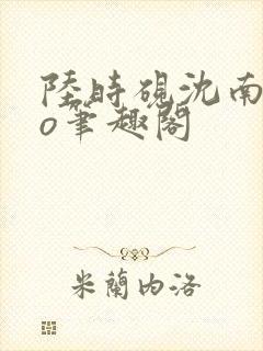 陆时砚沈南初po笔趣阁