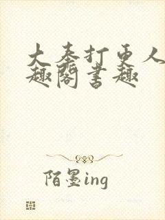 大奉打更人 笔趣阁书趣