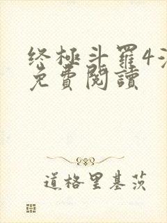 终极斗罗4漫画免费阅读