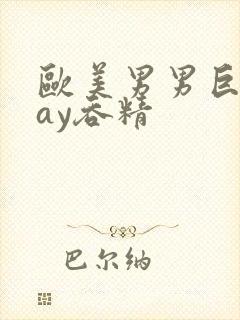 欧美男男巨大gay吞精