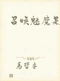 召唤魅魔是妈妈