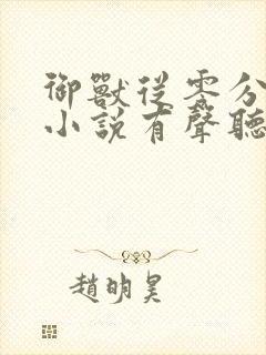 御兽从零分开始小说有声听书免费