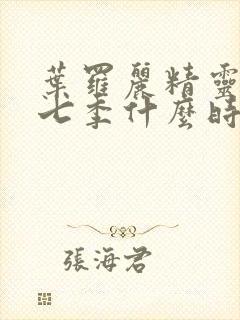 叶罗丽精灵梦第七季什么时候播出