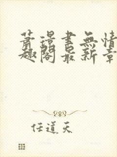 萧璟聿无情道笔趣阁最新章节