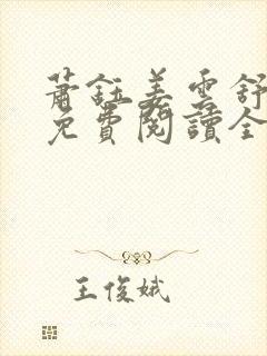 萧钰姜云舒小说免费阅读全文无弹窗